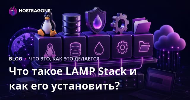 Что такое LAMP Stack и как его установить?