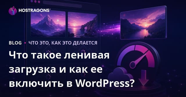 Что такое ленивая загрузка и как ее включить в WordPress?