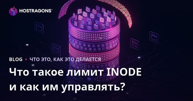 Что такое лимит INODE и как им управлять: полный гид для хостинга