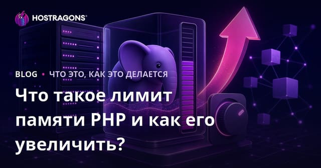 Что такое лимит памяти PHP и как его увеличить?