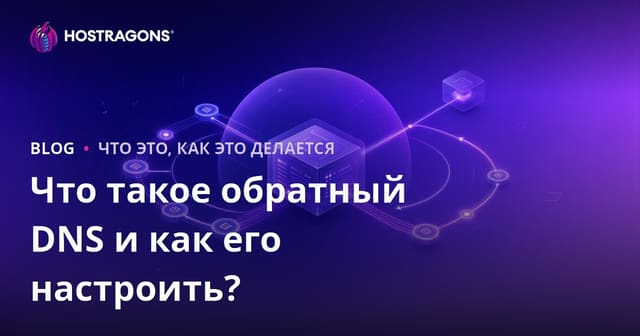 Что такое обратный DNS и как его настроить?