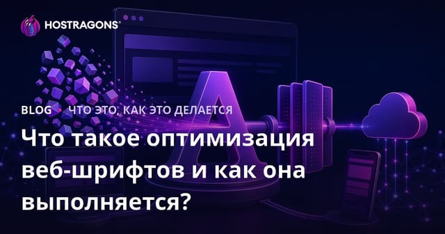 Что такое оптимизация веб-шрифтов и как она выполняется?