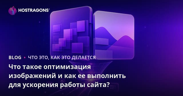 Что такое оптимизация изображений и как она влияет на скорость сайта?