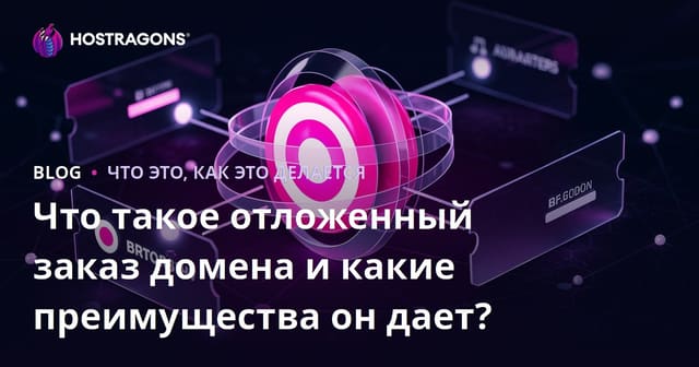 Что такое резервирование доменов и какие преимущества оно предоставляет?