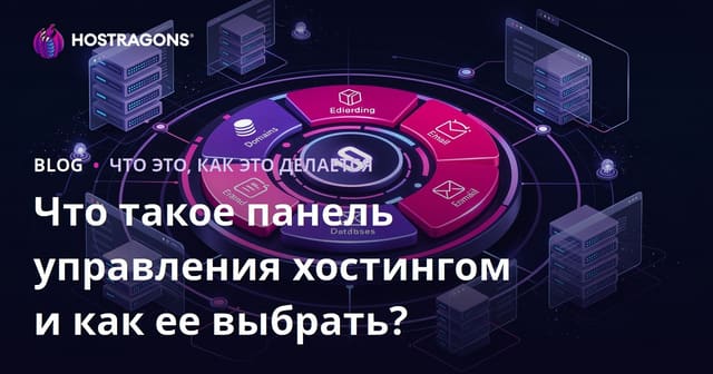 Панели управления хостингом: что это такое и как выбрать?