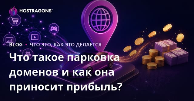 Что такое парковка доменов и как она приносит прибыль?