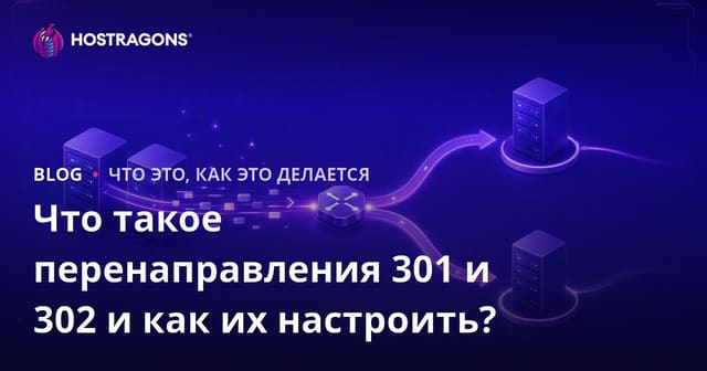 Что такое перенаправления 301 и 302 и как их настроить?