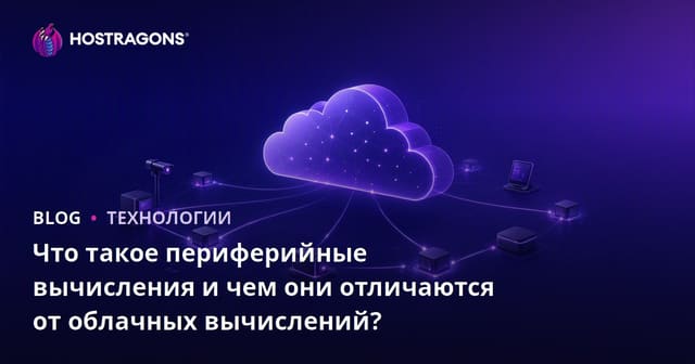 Что такое Edge Computing и чем он отличается от облачных технологий?