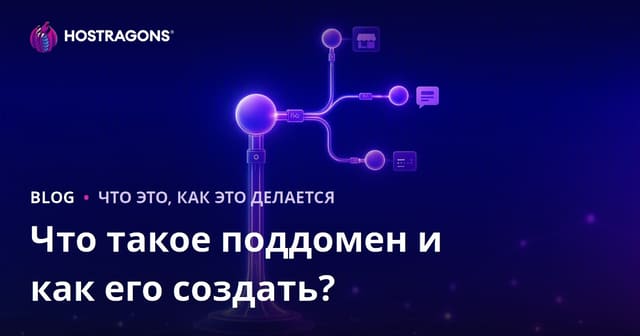Что такое поддомен и как его создать?