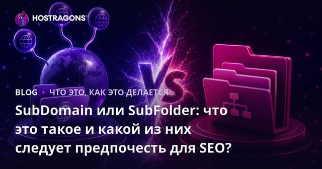 SubDomain или SubFolder: что это такое и какой из них следует предпочесть для SEO?
