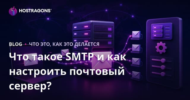 Что такое SMTP и как настроить почтовый сервер?