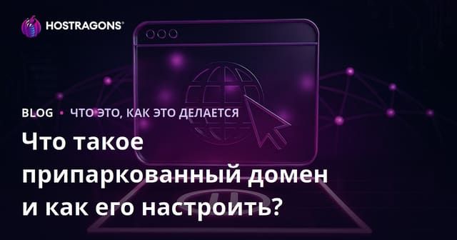 Что такое припаркованный домен и как его настроить?