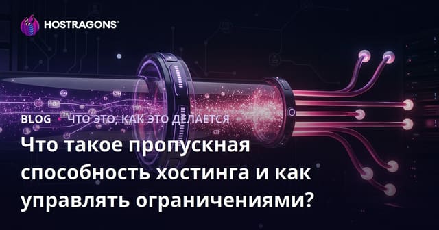 Что такое пропускная способность хостинга и как управлять ограничениями?