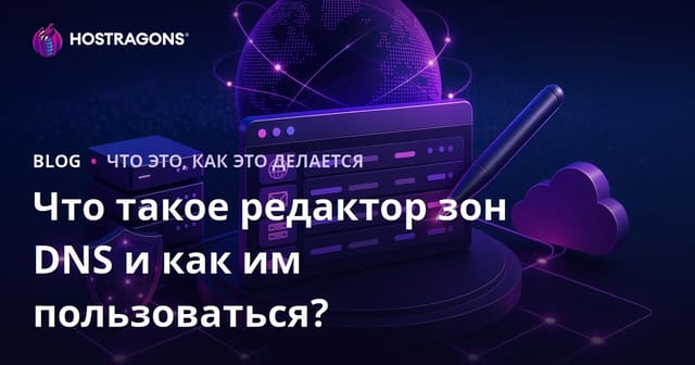 Что такое редактор зон DNS и как им пользоваться?