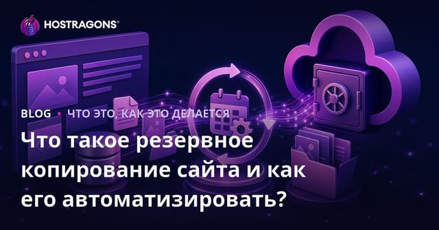 Что такое резервное копирование сайта и как его автоматизировать?