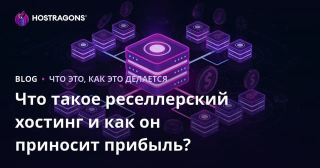 Что такое реселлерский хостинг и как он приносит прибыль?