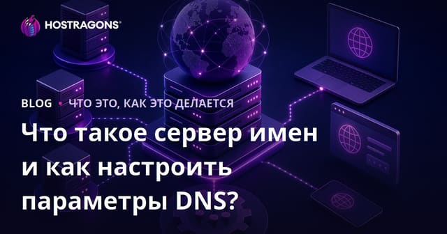 Что такое сервер имен и как настроить параметры DNS?