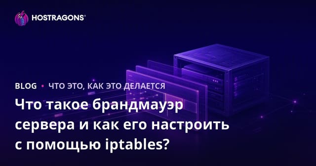 Что такое серверный фаервол и как настроить его с помощью iptables?