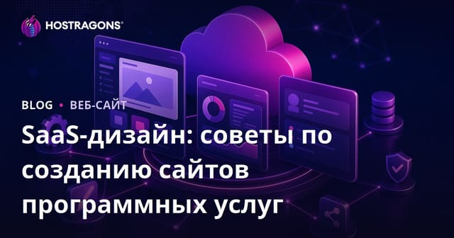 SaaS-дизайн: советы по созданию сайтов программных услуг