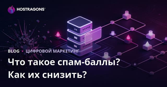 Что такое Спам-скор (Spam Score) сайта и как его снизить