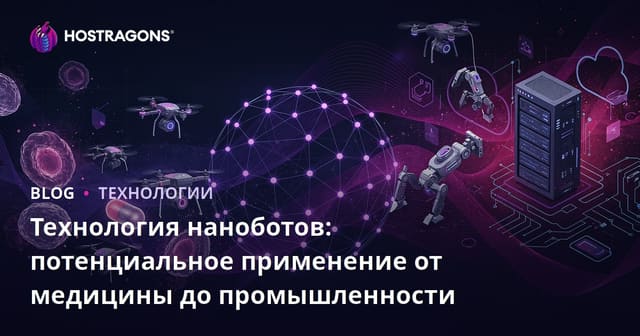Технология наноботов: потенциальное применение от медицины до промышленности