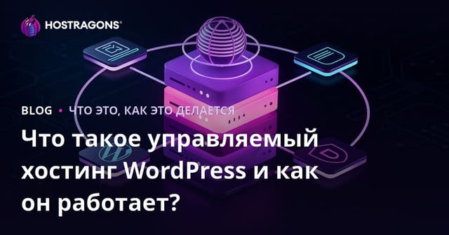 Что такое управляемый хостинг WordPress и как он работает?