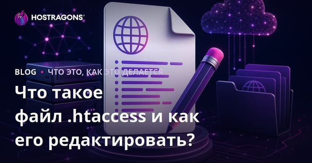 Что такое файл .htaccess и как его настроить?
