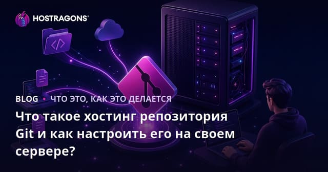 Что такое хостинг репозитория Git и как настроить его на своем сервере?
