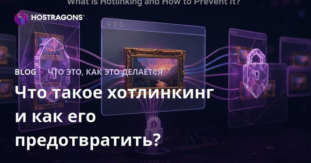 Что такое хостинг и как его заблокировать?