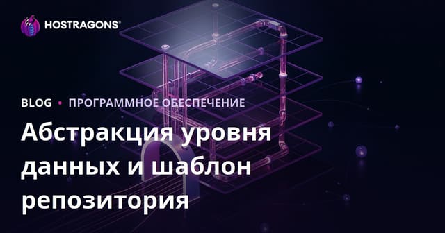 Абстракция уровня данных и шаблон репозитория