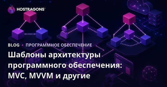 Шаблоны архитектуры программного обеспечения: MVC, MVVM и другие