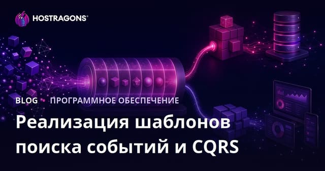 Применение паттернов Event Sourcing и CQRS