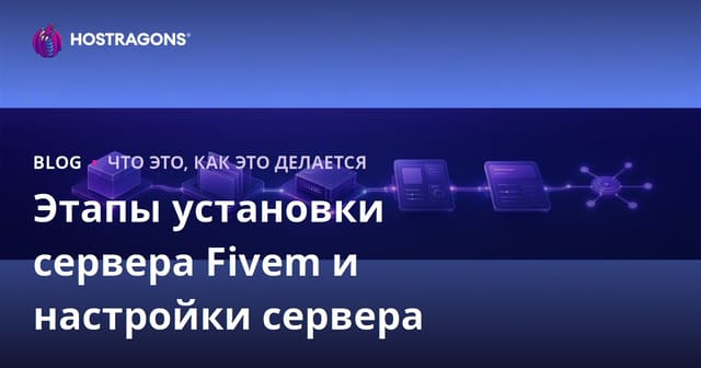 Шаги по установке сервера Fivem   Настройки сервера