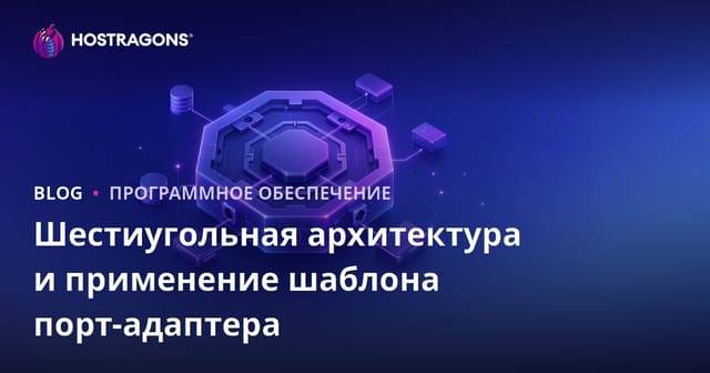 Шестиугольная архитектура и применение шаблона порт-адаптера