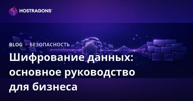 Шифрование данных: Основное руководство для бизнеса