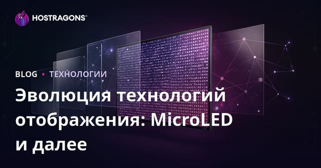 Эволюция технологий отображения: MicroLED и далее