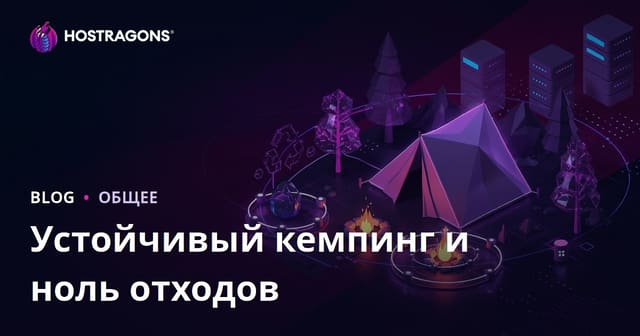 Экологичный отдых на природе и нулевой мусор: практическое руководство для кемпинга