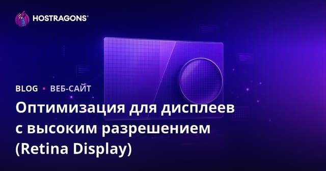 Оптимизация для дисплеев с высоким разрешением (Retina Display)