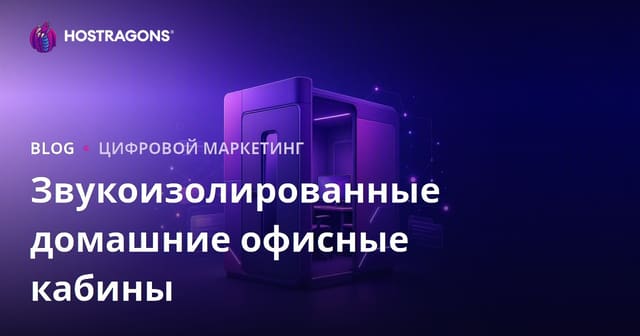 Экспертный B2B сайт по звукоизоляционным домашним офисным кабинам: полный гид на 2026 год