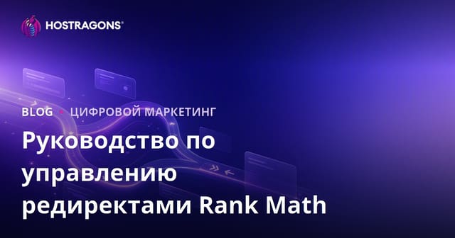 Эффективное управление редиректами в WordPress с Rank Math SEO