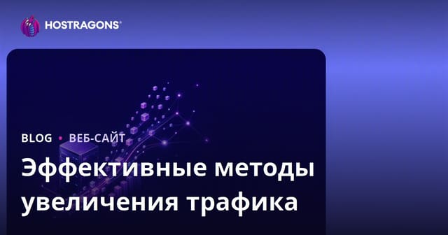 Эффективные методы увеличения трафика