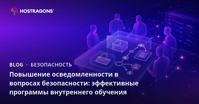 Повышение Осведомленности о Безопасности: Эффективные Обучающие Программы на Рабочем Месте