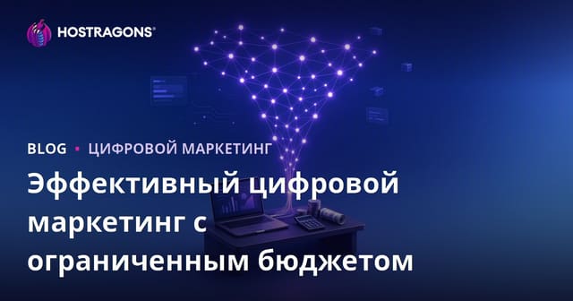 Эффективный цифровой маркетинг с ограниченным бюджетом