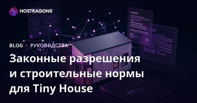 Юридические разрешения и нормы для Tiny House в России: микро-консультации по строительству компактных домов