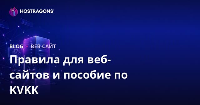 Юридические требования при создании сайта и 152-ФЗ: чек-лист для владельцев
