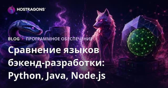 Сравнение языков программирования для бэкенда: Python, Java, Node.js