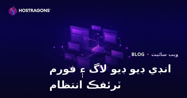 آزاد گيم ڊولپرن لاءِ Devlog ۽ فورم سائيٽ ٽرئفڪ مينيجمينٽ: هڪ عملي ويب ميزباني رهنما