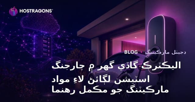 اليڪٽرڪ گاڏي گھر ۾ چارجنگ اسٽيشن لڳائڻ لاءِ مواد مارڪيٽنگ جو مڪمل رهنما