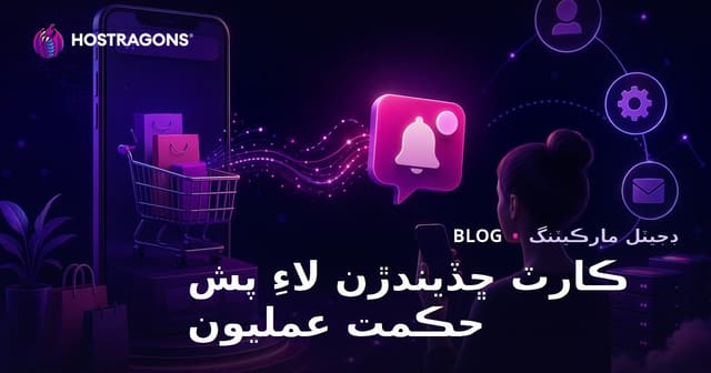 اي-ڪامرس ويب سائيٽن تي ڇڏي ويل ڪارٽ لاءِ خودڪار پش نوٽيفڪيشن حڪمت عمليون