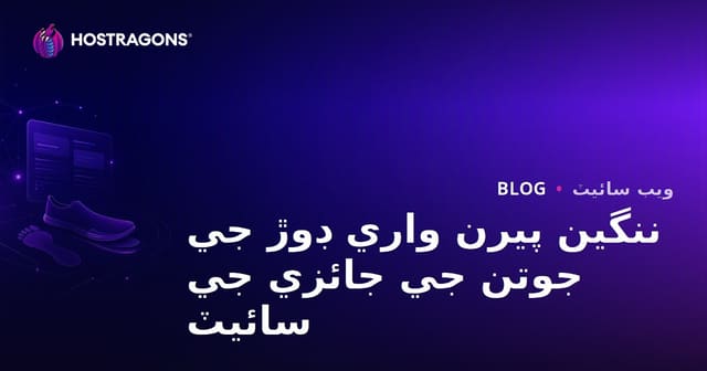 دوڙ تجزيو ۽ ننگي پير (Barefoot) دوڙ جوتا جائزو ويب سائيٽ ٺاهڻ جي مڪمل سنڌي هدايت